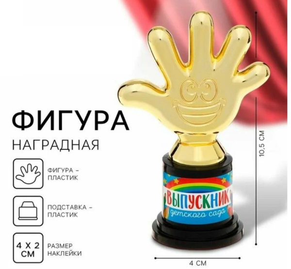 Фигура наградная «Выпускник детского сада», пластик, 10.5см