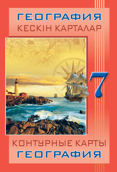 Кескін карталар. География. 7 сынып / Контурные карты. География. 7 классКескін карталар. География.