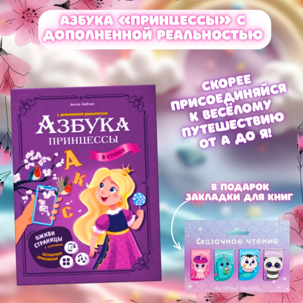 Азбука «принцессы» с дополненной реальностью, +подарок закладки для книг