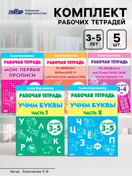 Комплект из 5 рабочих тетрадей для детей 3-5 лет Бортникова 
