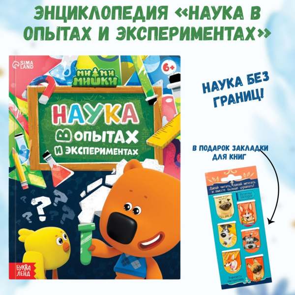 Энциклопедия «Наука в опытах и экспериментах» Мими-Мишки +подарок закладки для книг