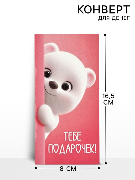 Конверт для денег «Поздравляю», 16.5×8 см