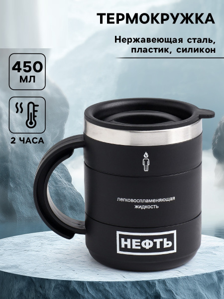 Термокружка "Нефть", 450 мл, с ручкой, сохраняет тепло 2ч 