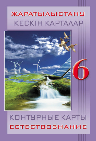 Контурные карты Естествознание 6 класс