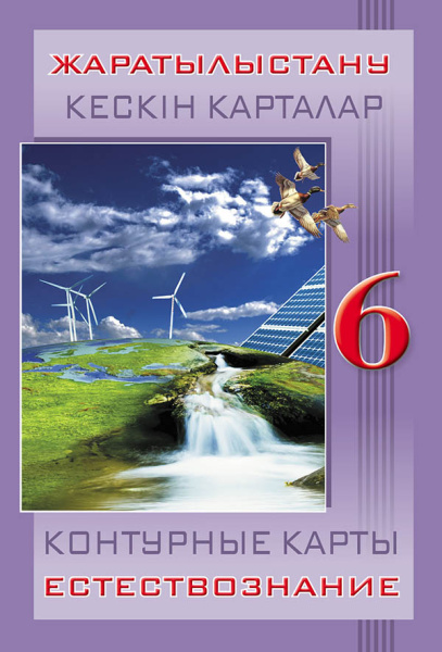 Контурные карты Естествознание 6 класс