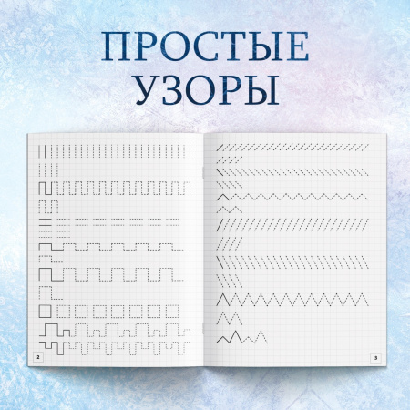 Прописи «Буквы, цифры и узоры», набор 4 шт. по 20 стр., А5, Холодное сердце