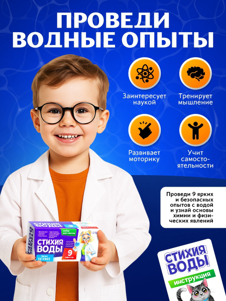 Набор для опытов «Стихия воды», 9 опытов