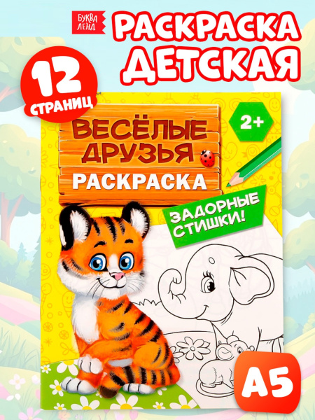 Раскраска «Весёлые друзья. Стишки», 12 стр.