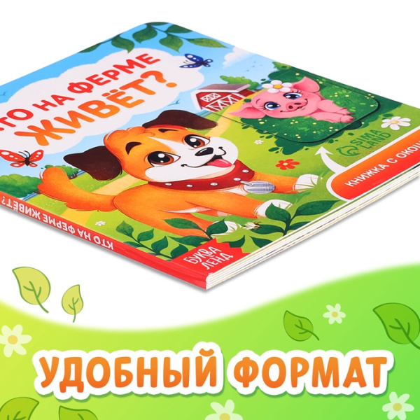 Книга картонная с окошками "Кто на ферме живёт?", 12 стр. 