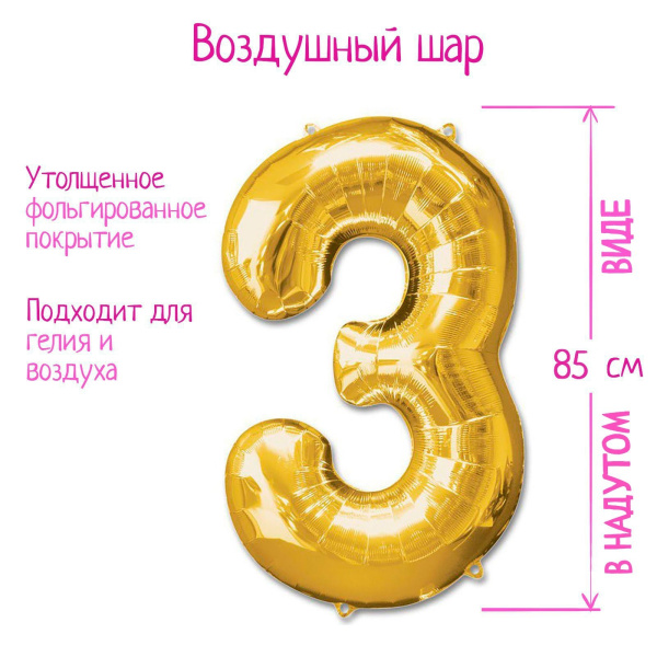 Шары воздушные фольгированные 40" Цифра 3, цвет золотой