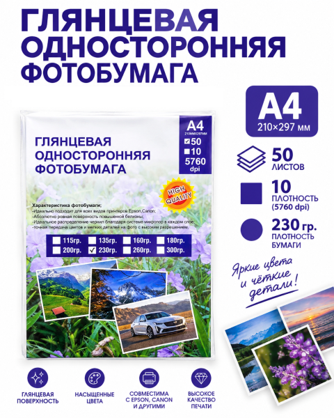 Фотобумага глянцевая односторонняя A4, 230 г/м², шт 