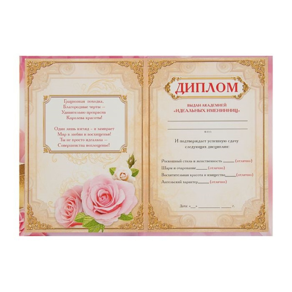 Диплом "Прекрасная Именинница"