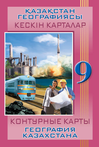Контурные карты География Казахстана 9 класс