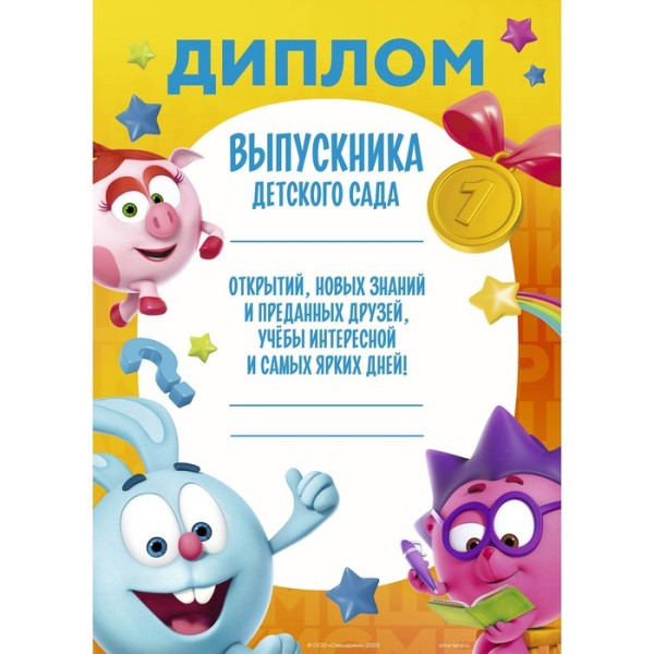 Набор дипломов для выпускников детского сада, Смешарики, 10 шт.