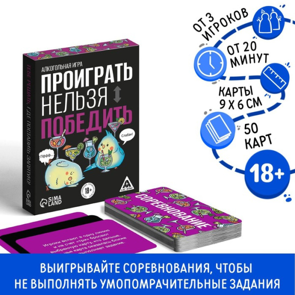 Настольная игра для взрослых «Проиграть нельзя победить», 50 карт, 18+