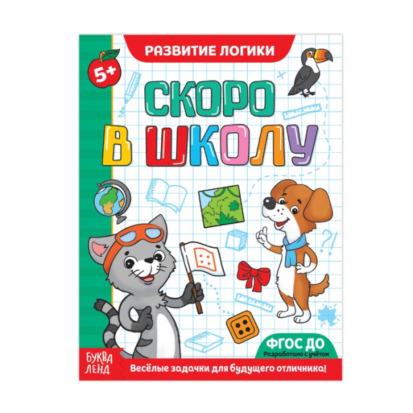 Обучающая книга Скоро в школу. Развитие логики, 16 стр