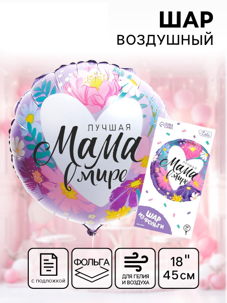 Фольгированный шар 18" «Лучшая мама в мире», с подложкой