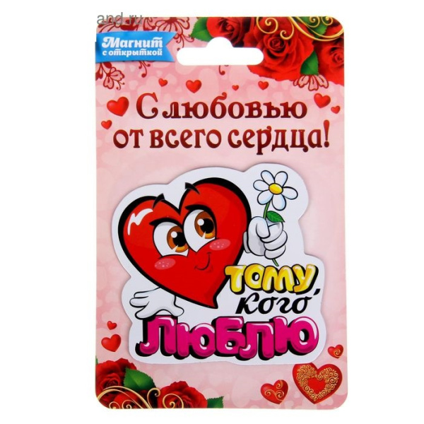 Магнит полимерный "Тому, кого люблю "