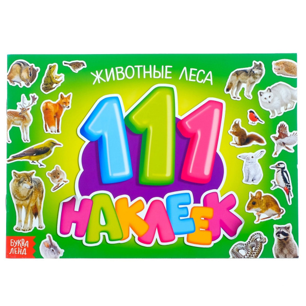 Книжка "111 наклеек. Животные леса" 12 стр.