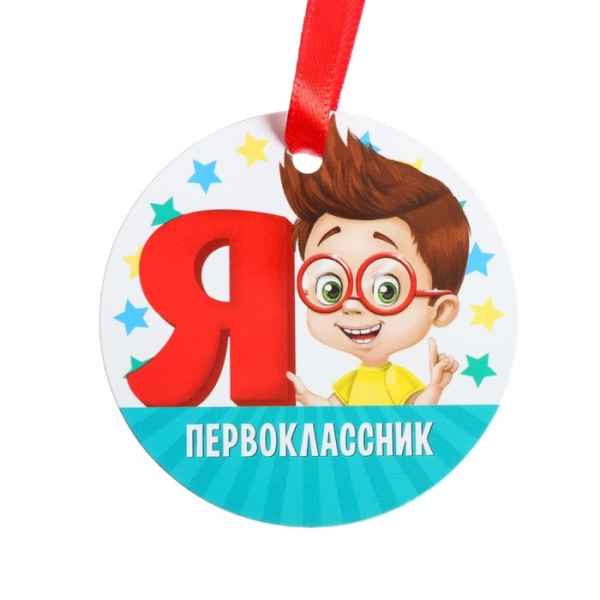 Медаль-магнит «Я первоклассник»