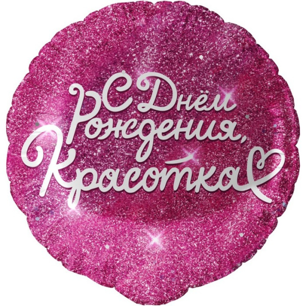 Шар фольгированный 18" круг "С днем Рождения, Красотка"