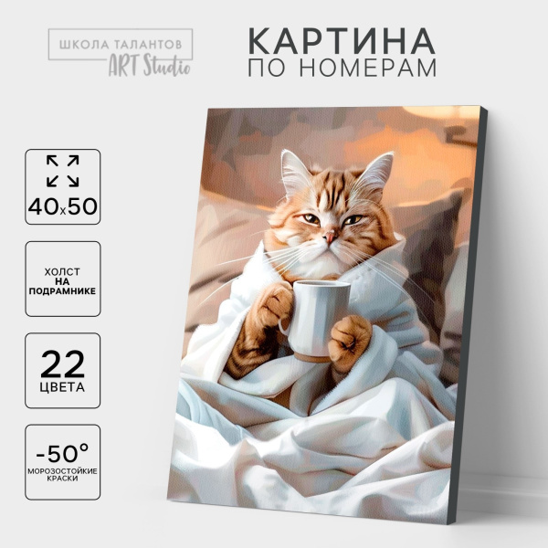 Картина по номерам на холсте с подрамником «Утренний котик», 40×50 см