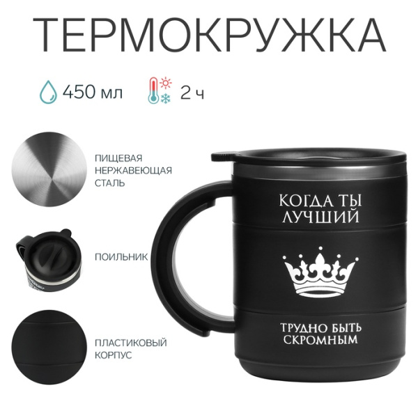 Термокружка «Когда ты лучший», 450 мл, сохраняет тепло 2 ч, черная