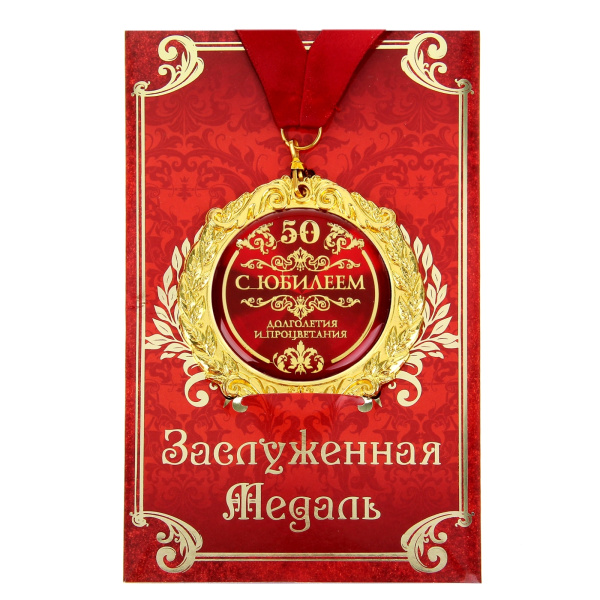 Медаль юбилейная на открытке «С юбилеем 50», d=7 см
