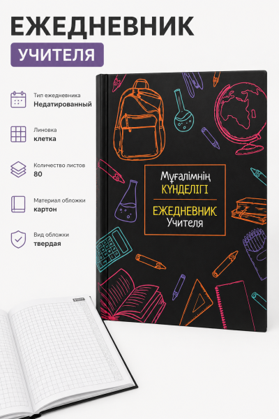 Ежедневник учителя, недатированный, в клетку, 80л, вид 1
