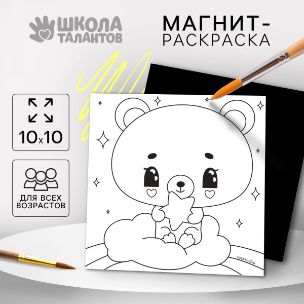 Магнит-раскраска «Мишка», 10 х 10 см