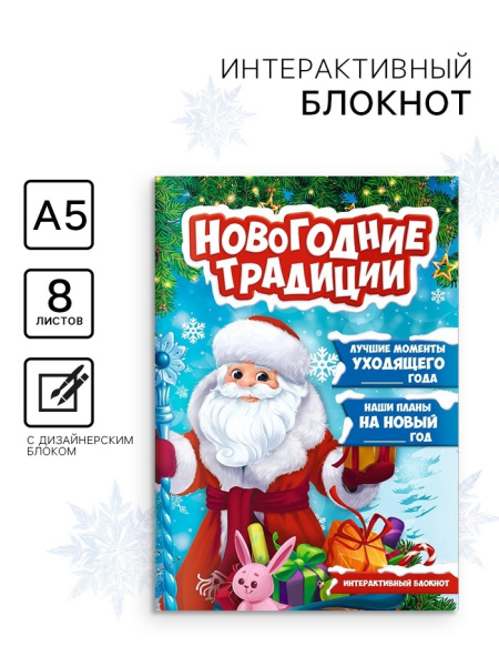 Блокнот детский с заданиями, А5, 8 листов «Новогодние традиции нашей семьи. Дед Мороз»