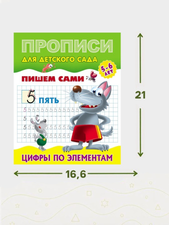 Прописи "Пишем сами. Цифры по элементам" 0+ 