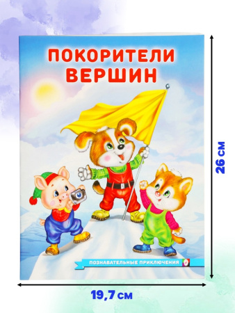 Книга "Покорители вершин", 16 стр, Гурина И. В. 