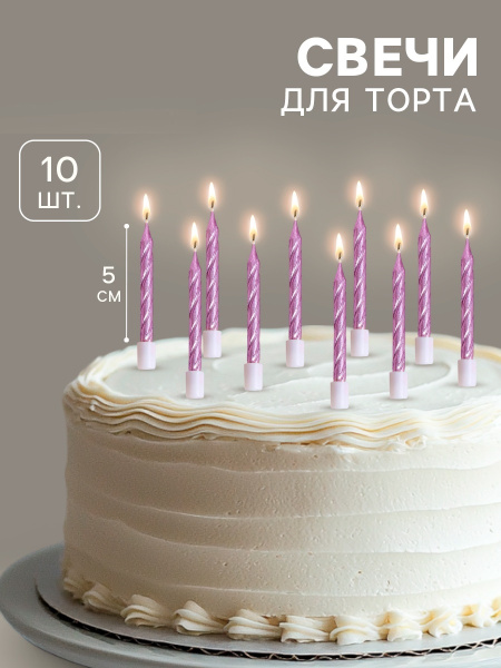 Свечи в торт «Спираль», 10 шт., средние, 5 см, фиолетовый металлик