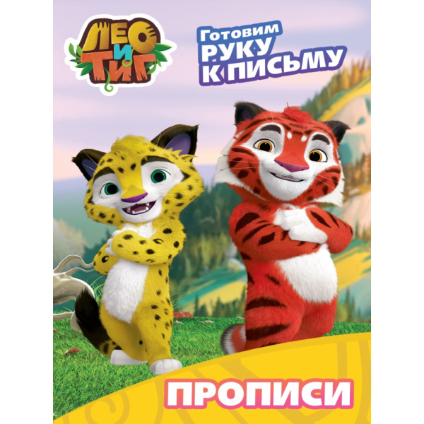 Прописи Готовим руку к письму