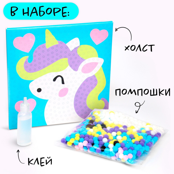 Картина помпошками на холсте «Единорог», набор для творчества, своими руками