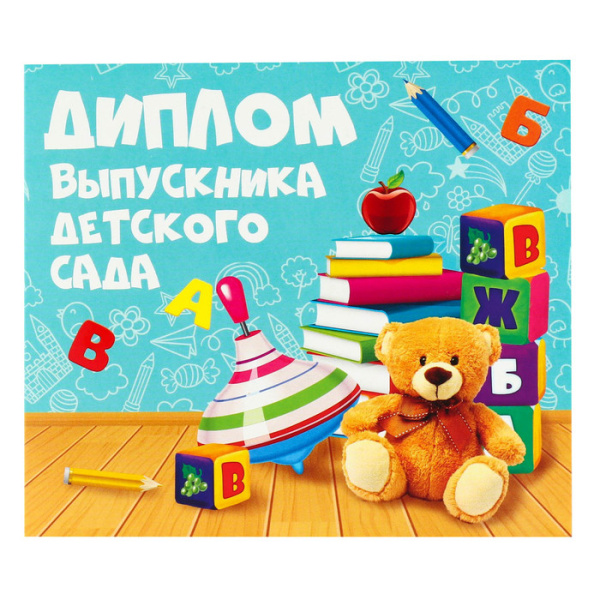 Диплом выпускника детского сада, игрушки, 15х13,2 см, 220 гр/кв.м
