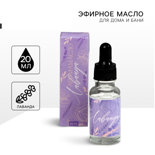 Эфирное масло для бани и дома «Лаванда», 20 мл.