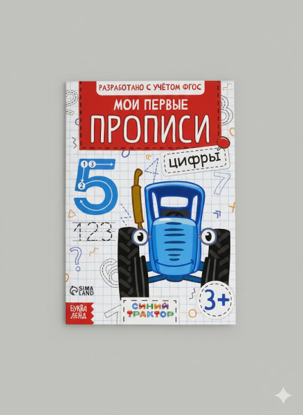 Прописи «Цифры», 20 стр.,«Синий трактор »