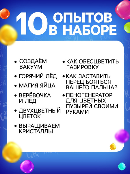 Набор для опытов «Увлекательная наука», 10 опытов.
