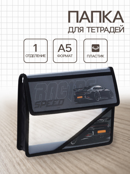 Папка для тетрадей А5, «Черная тачка», клапан на липучке, пластик, 1 отделение, 230×190×50
