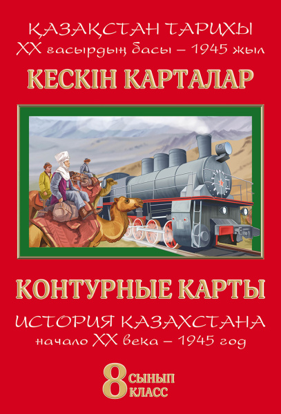 Контурные карты. История Казахстана. Начало ХХ века – 1945 год. 8 класс