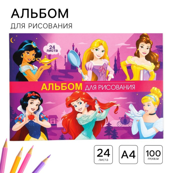 Альбом для рисования А4, 24 листа, "Принцессы Дисней", Принцессы