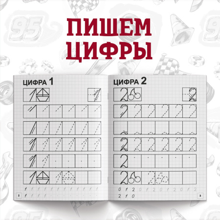 Прописи «Буквы, цифры и фигуры», набор 4 шт. по 20 стр., А5, Тачки
