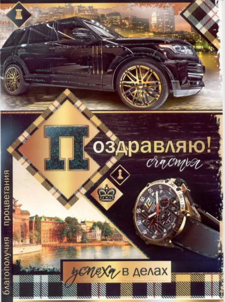 Открытка ФДА 34-1273-ТК Поздравляю