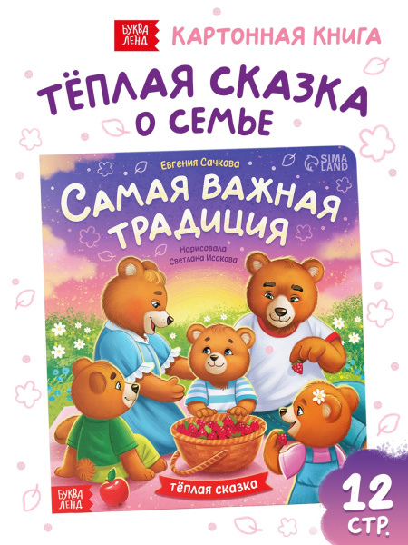 Книга картонная «Самая важная традиция», 12 стр.