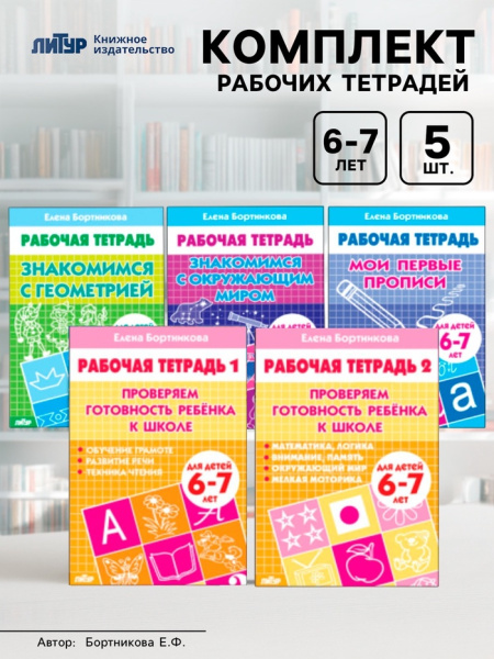 Комплект из 5 рабочих тетрадей для детей 6-7 лет Бортникова 