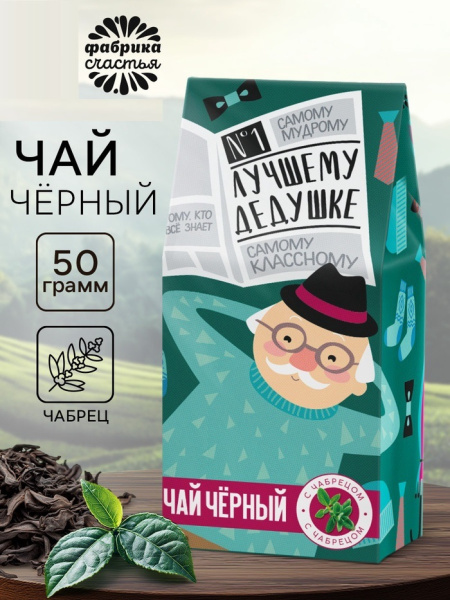 Чай подарочный «Лучшему дедушке», вкус: чабрец, 50 г