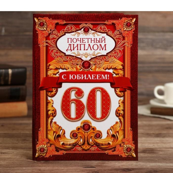 Диплом «С юбилеем 60!»