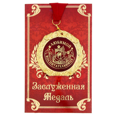 Медаль на открытке «Любимой воспитательнице», d=7 см